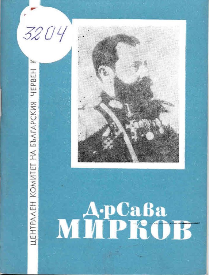  Д-р Сава Мирков