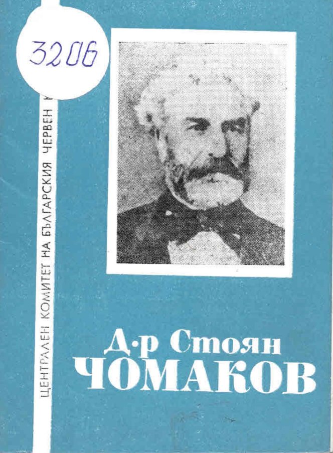  Д-р Стоян Чомаков