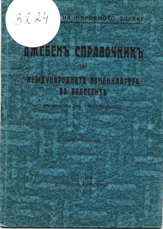  Джебенъ справочникъ по международна номенклатура на болестите