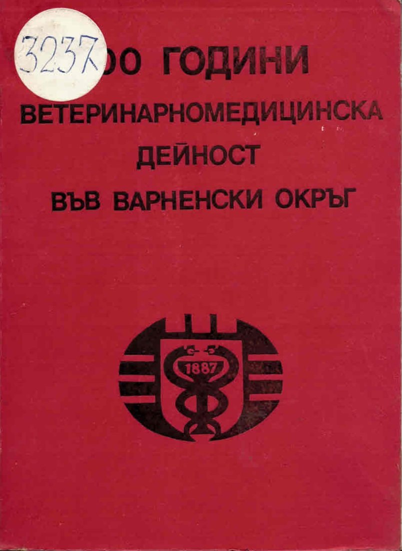  100 години ветеренатно медицинска дейност във Варненски окръг, том 1