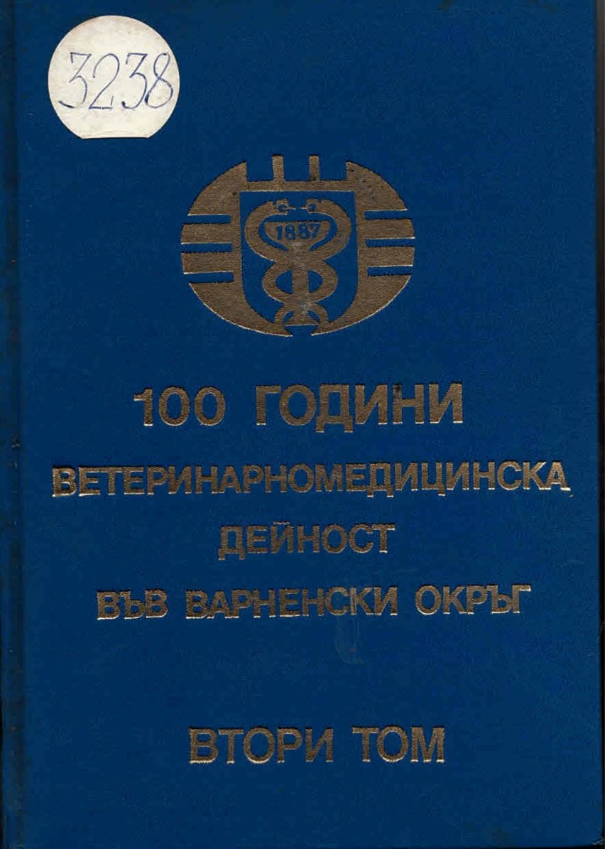  100 години ветеренатно медицинска дейност във Варненски окръг, том 2