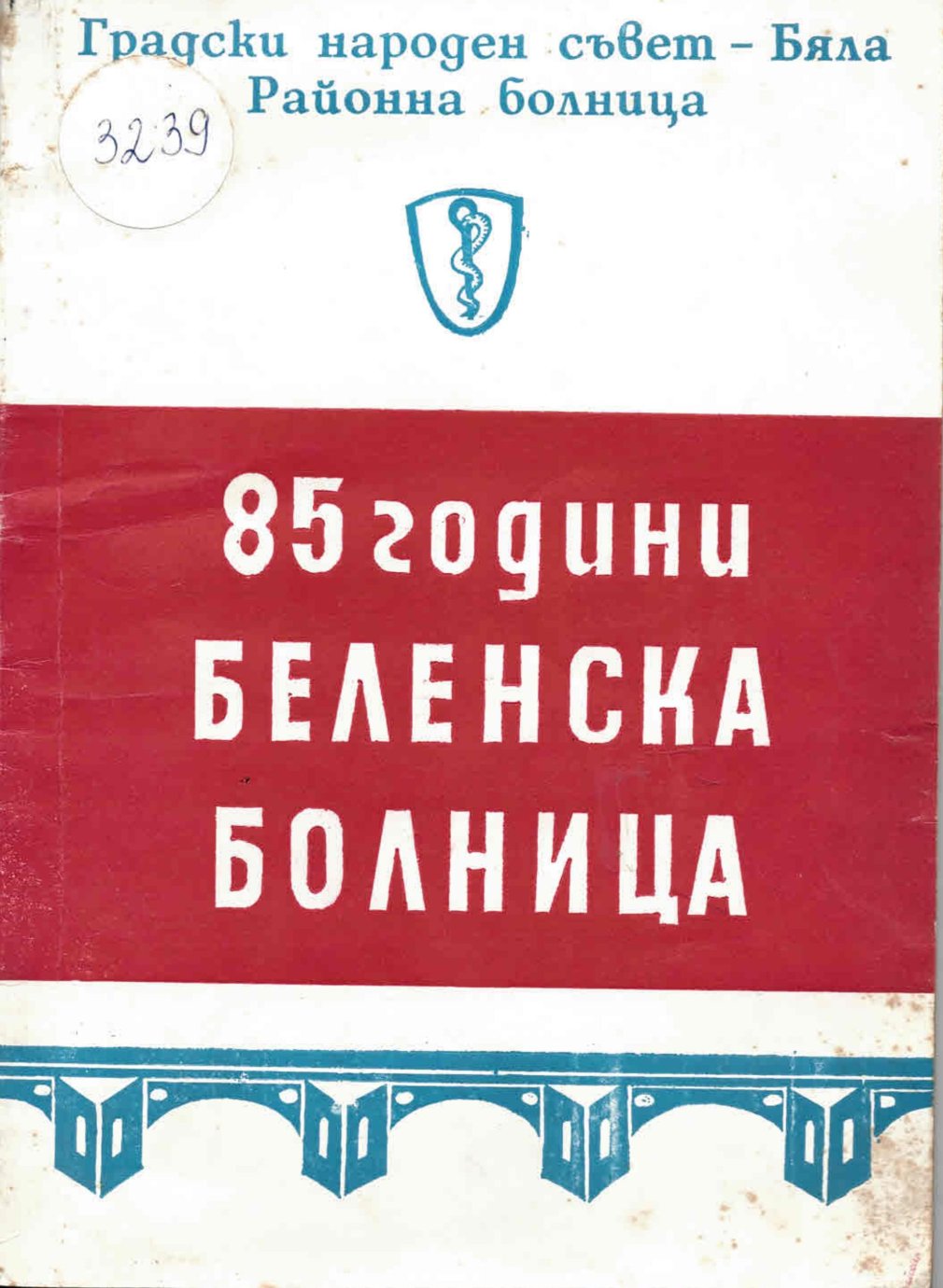  85 години Беленска болница