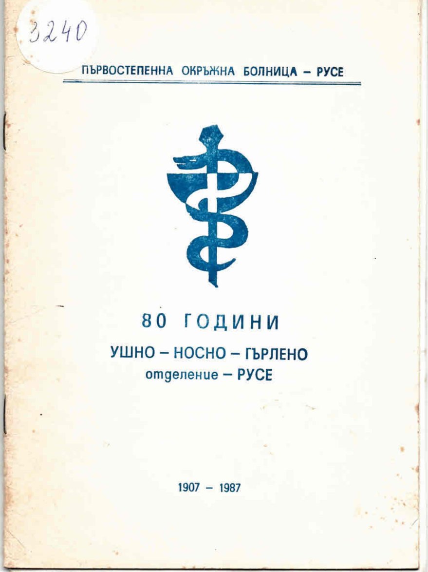  80 години ушно носно гърлено отделение Русе 1907-1987
