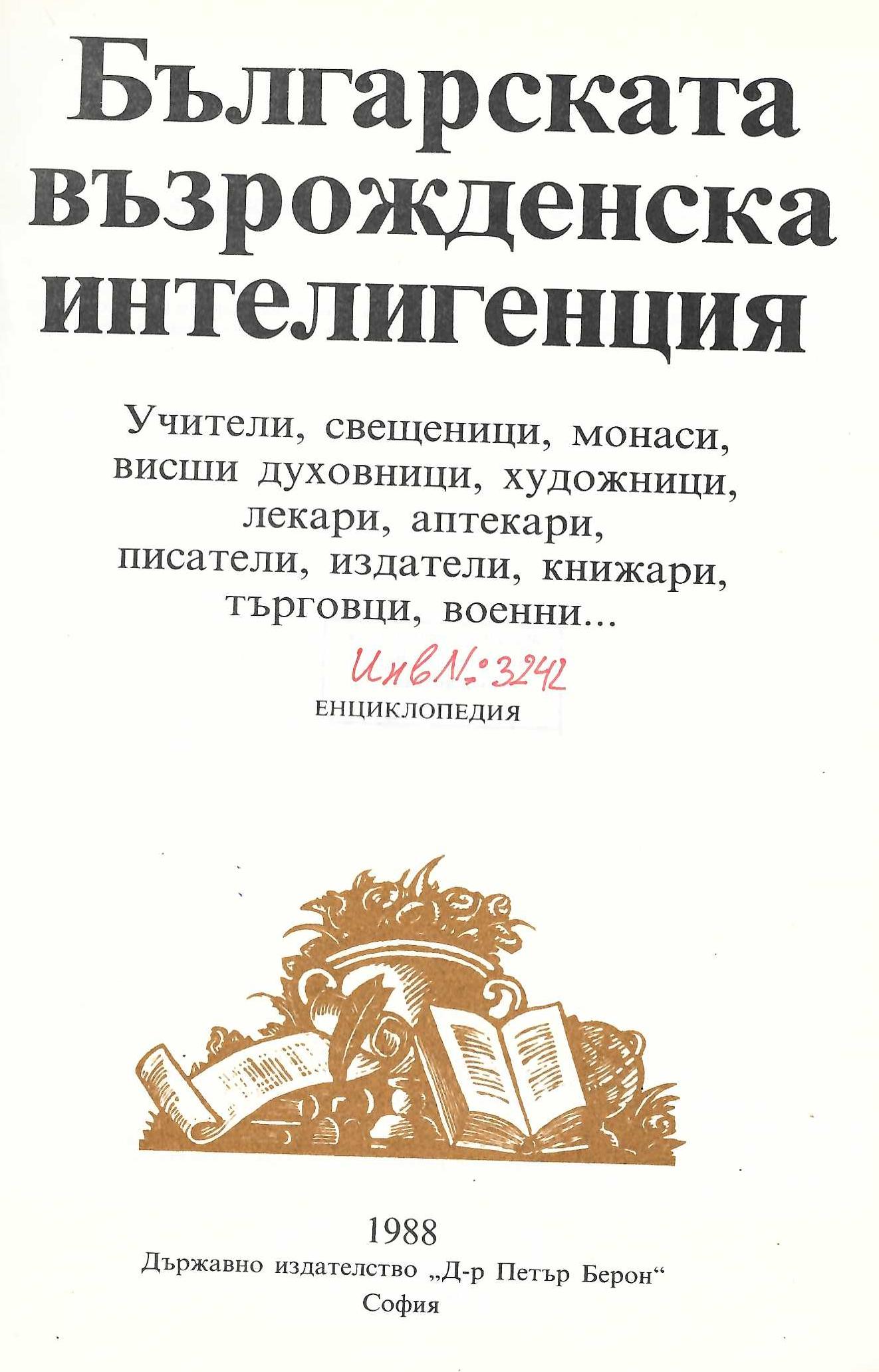  Българска възрожденска интелигенция – енциклопедия