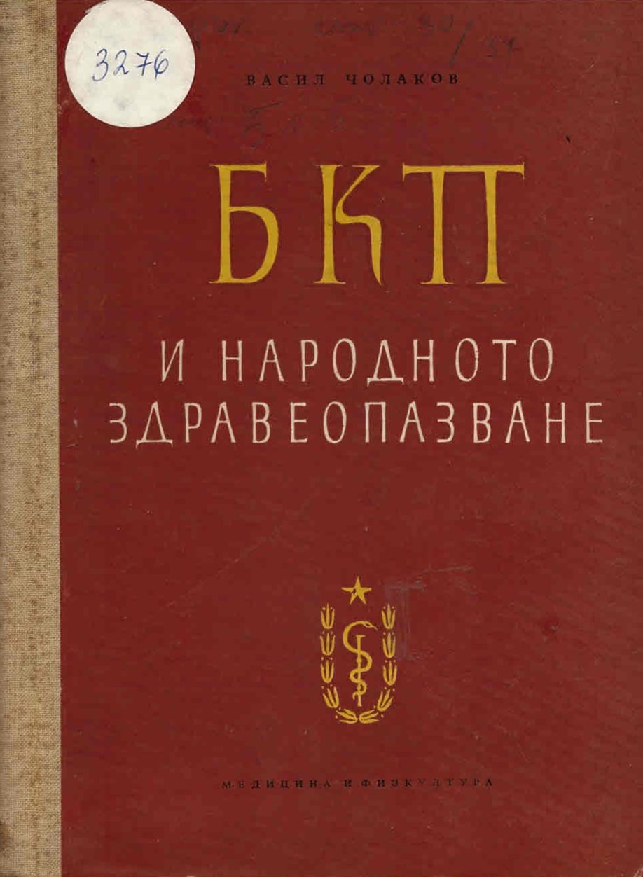  БКП и народното здравеопазване