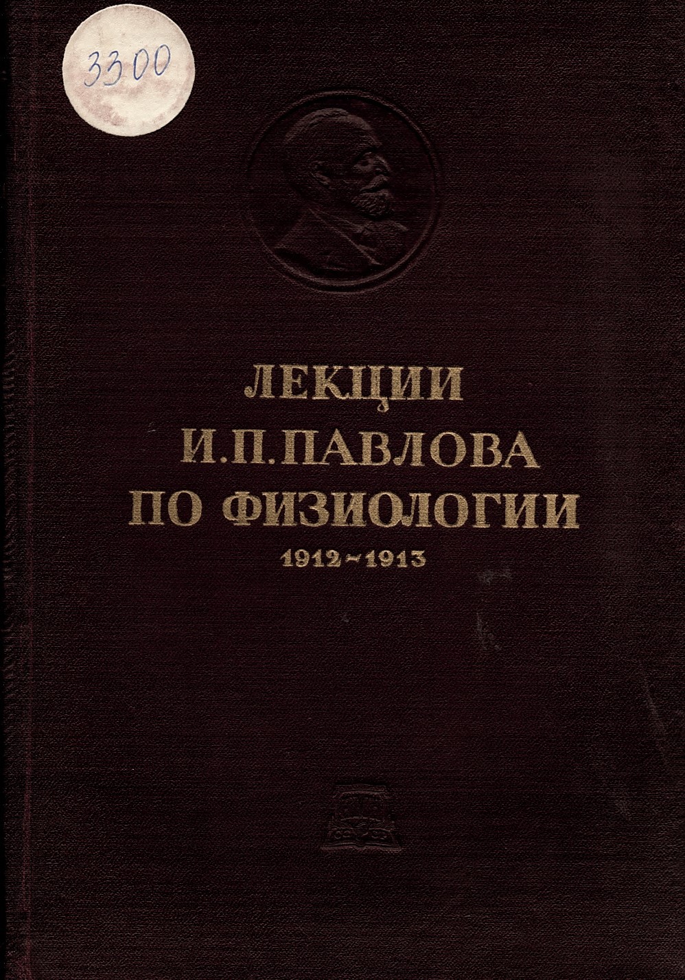  Лекции И.П. Павлова по физиологии 1912 - 1913