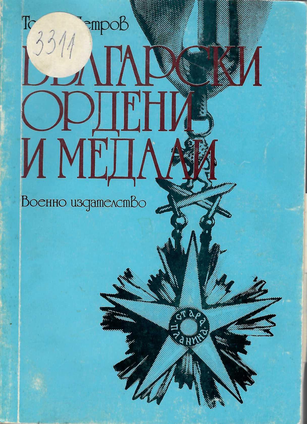  Български ордени и медали