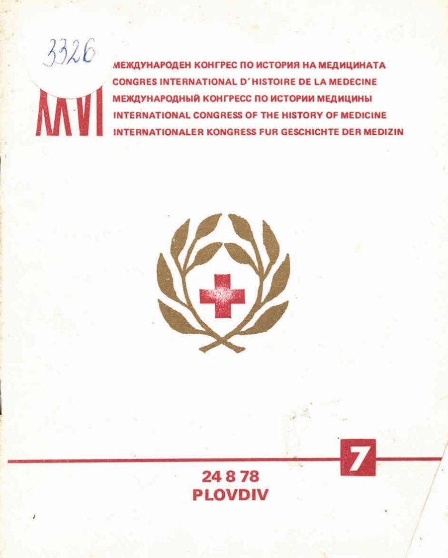  26 конгрес по история на медицината, resumes 4 програма 7