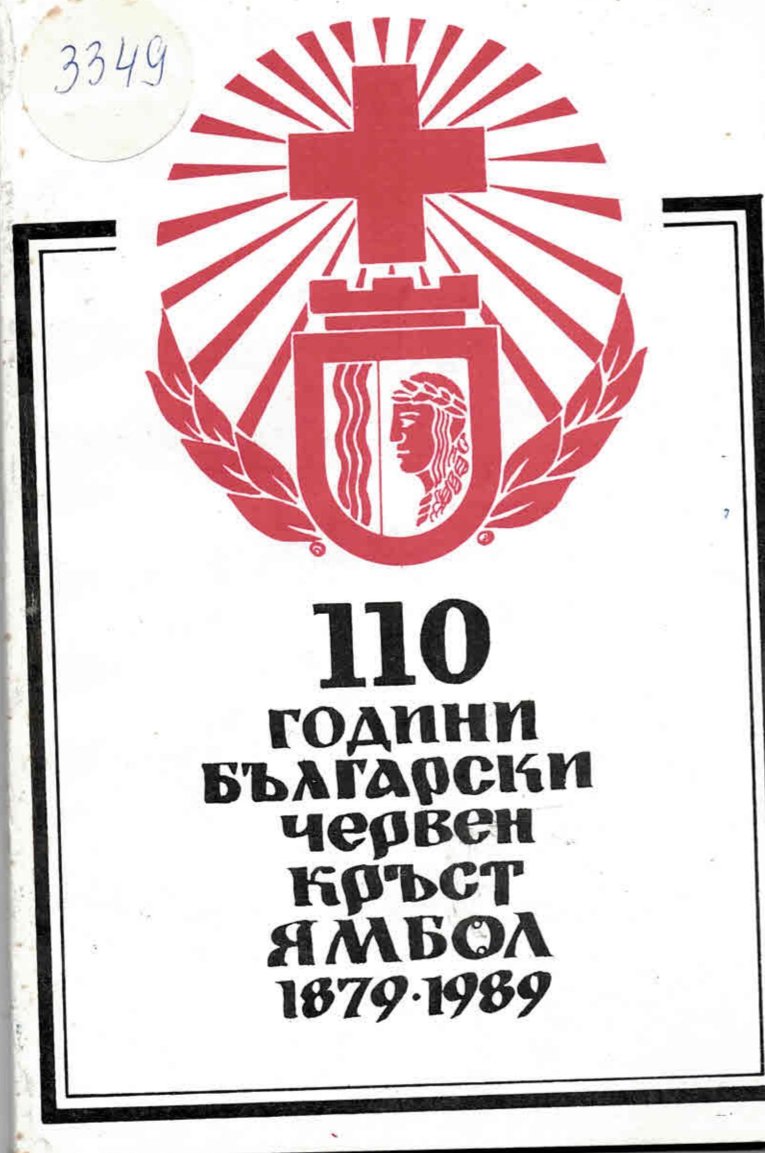  110 години Български червен кръст Ямбол 1879 -1989