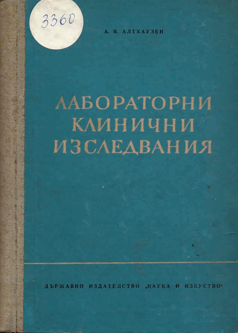   Лабораторни клинични изследвания