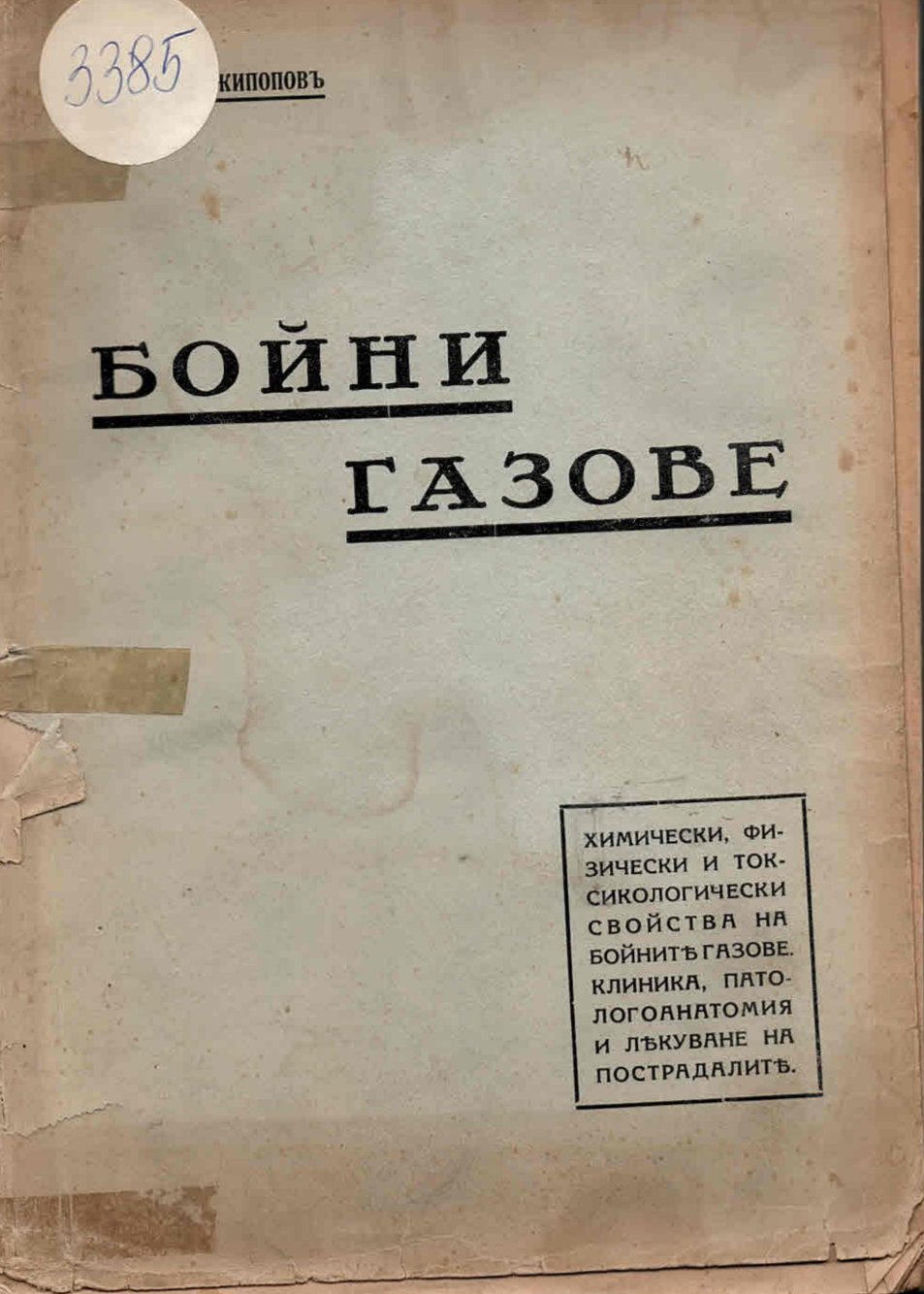  Бойни газове