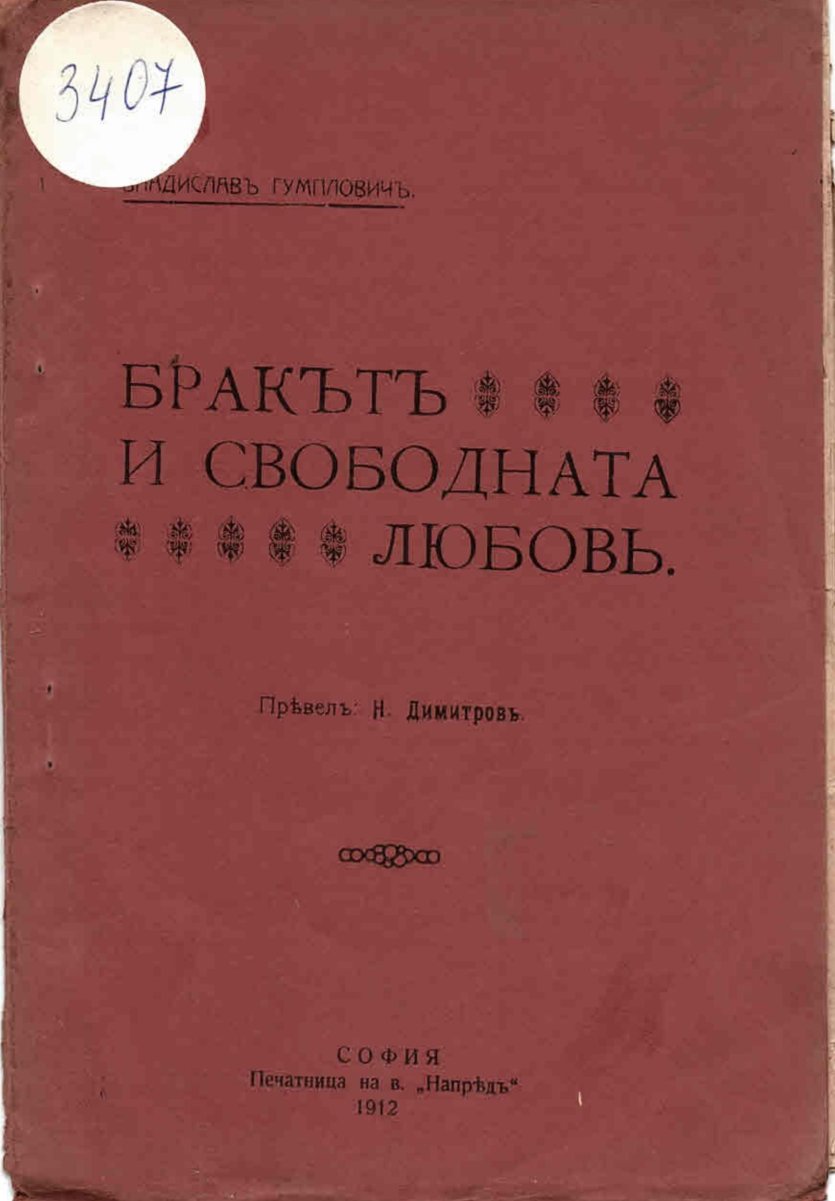  Бракътъ и свободната любовъ