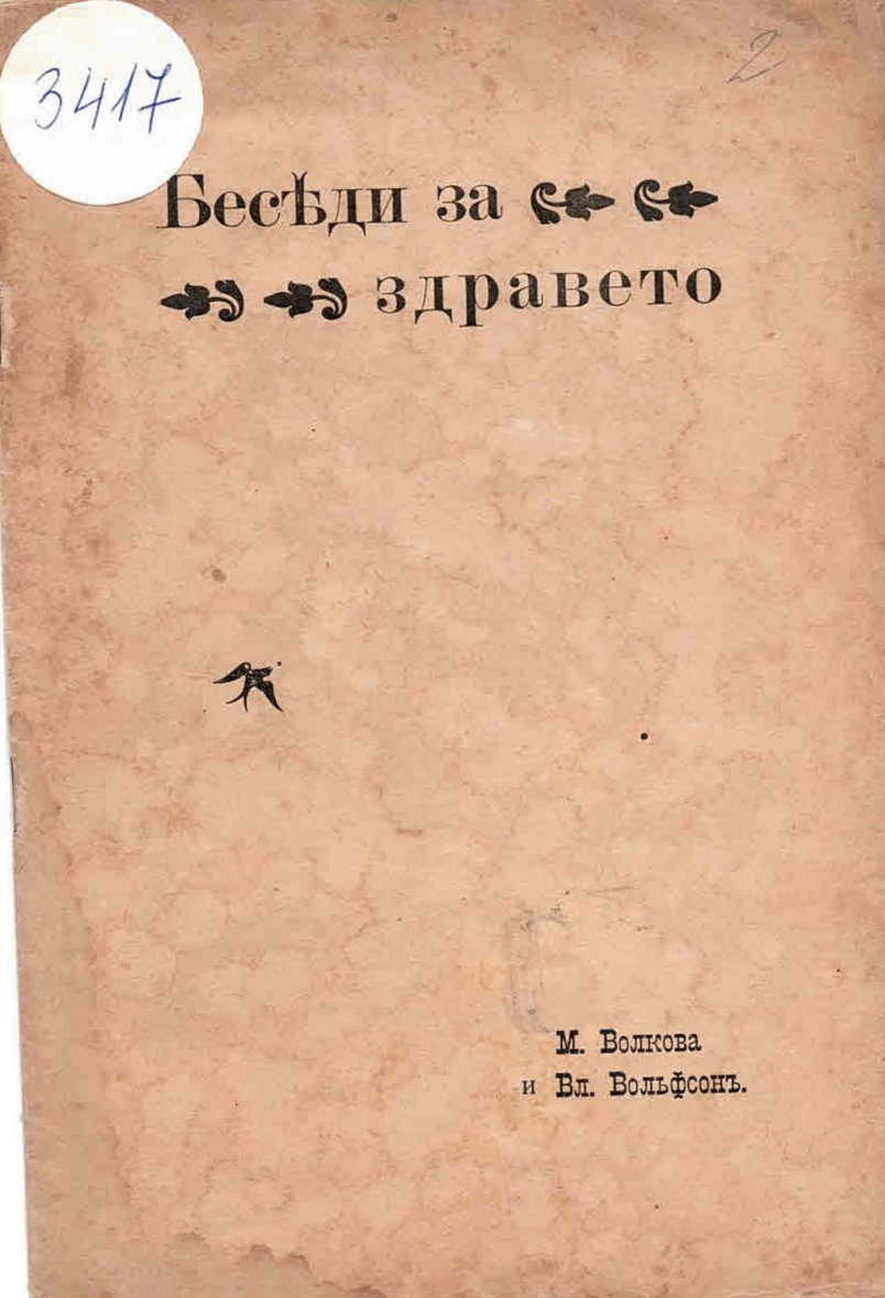  Беседи за здравето