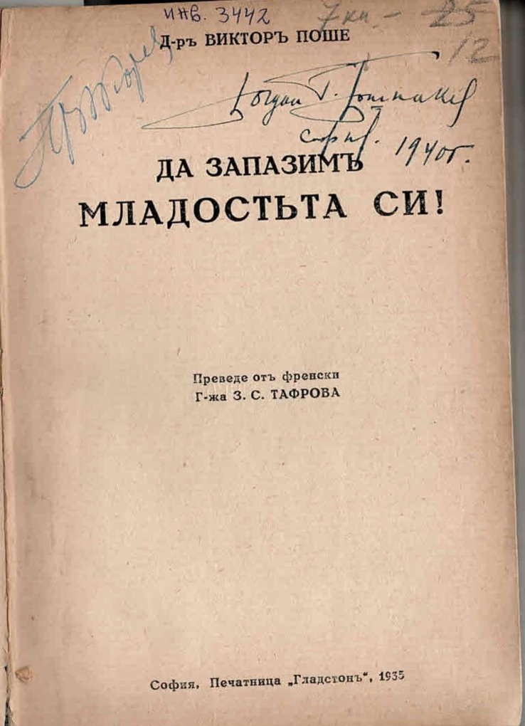  Да запазим младосъта си