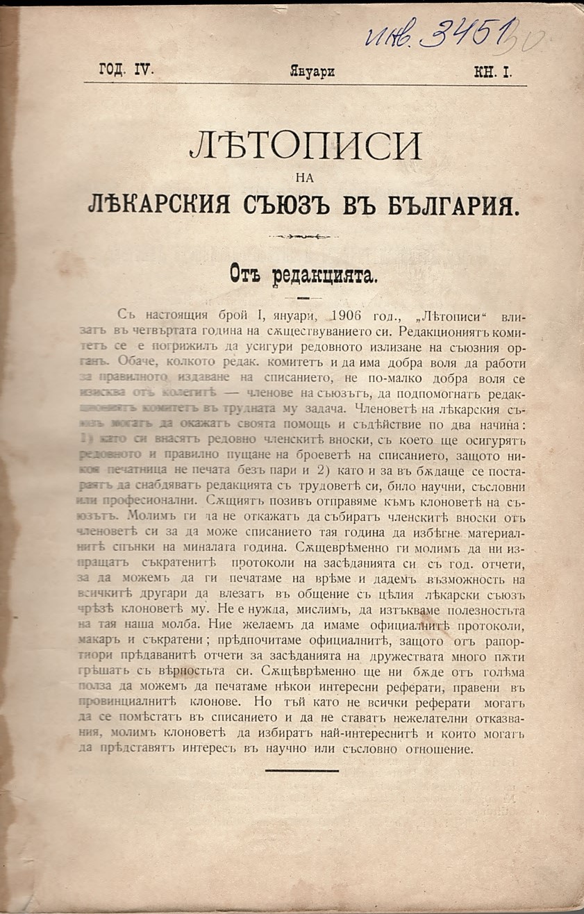  Летописи на Лекарския съюзъ въ България, год. 4, 1906, кн. 1-12