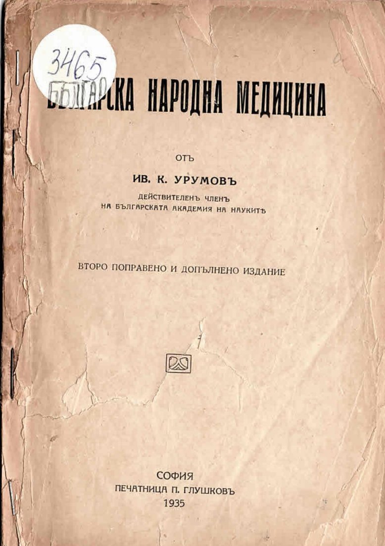  Българска народна медицина
