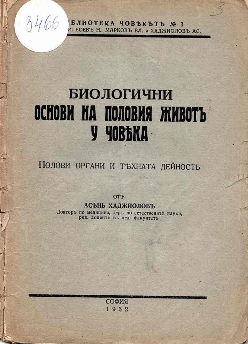  Биологични основи на половия животъ у човека