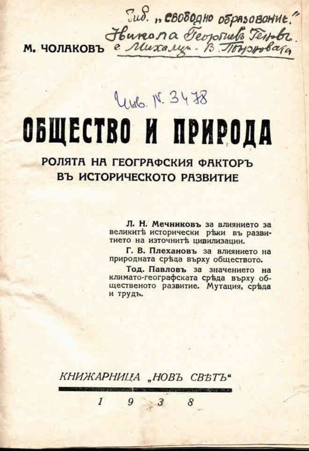  Общество и природа. Ролята на географския факторъ въ историческото развитие    инв. № 3478