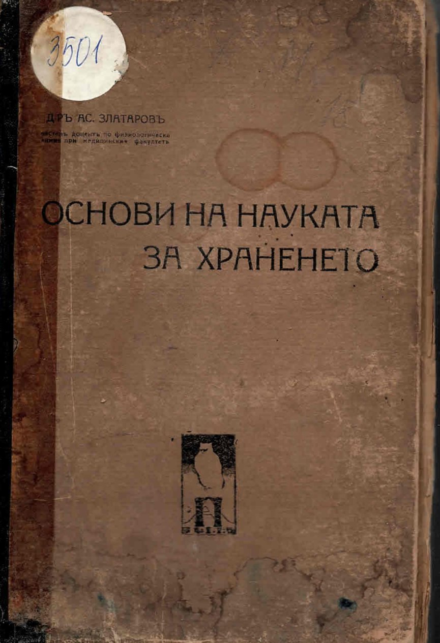  Основи на науката за храненето