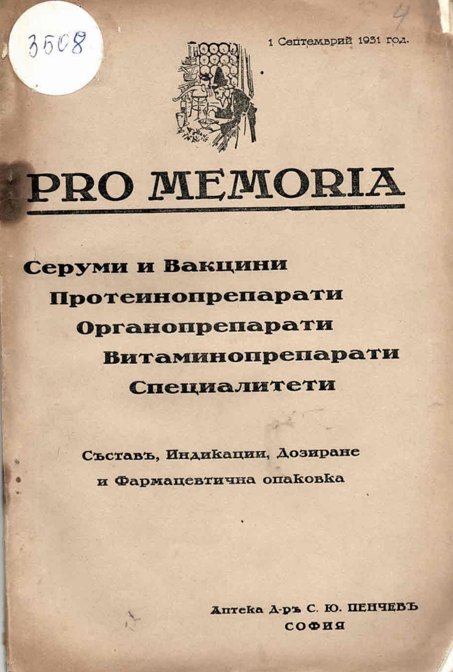  Pro Memoria. Серуми и вакцини
