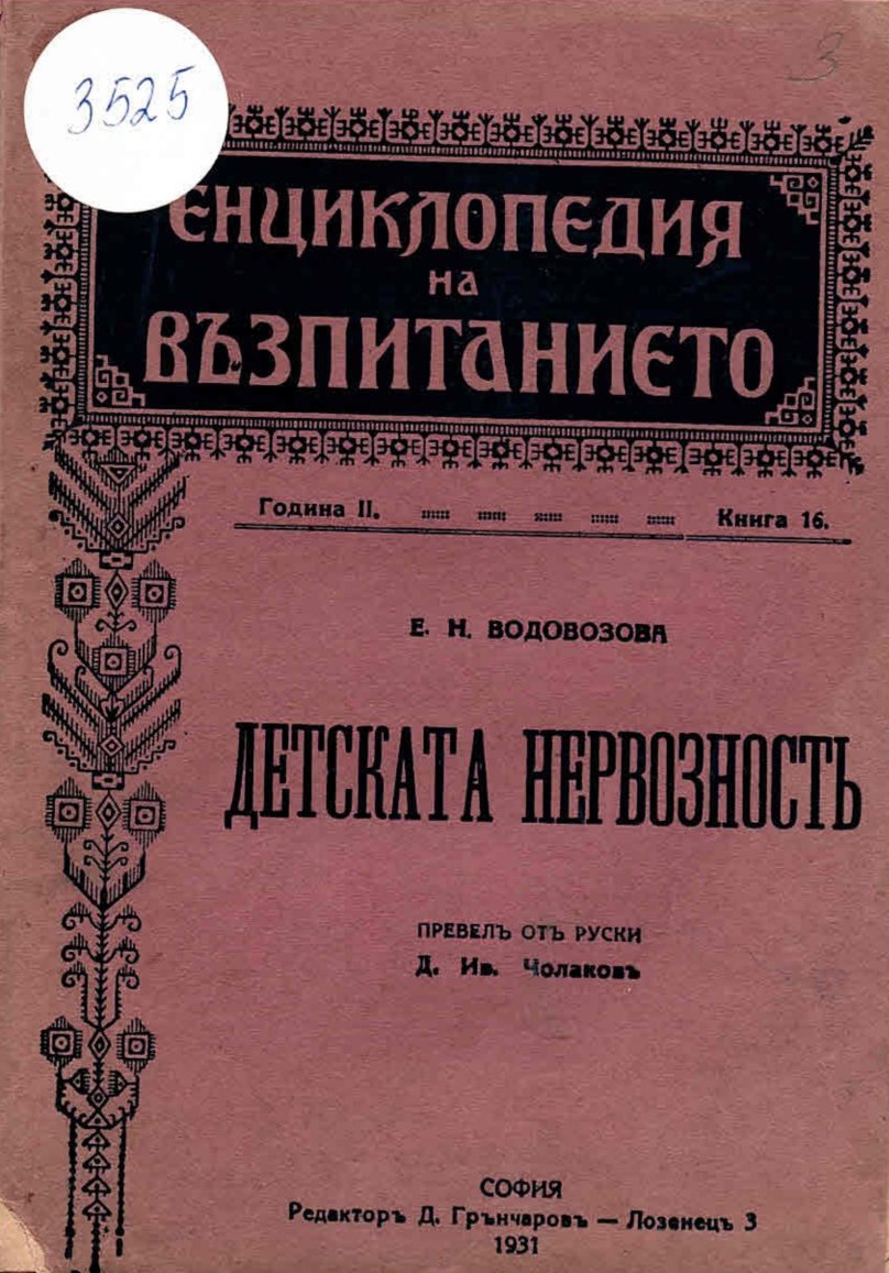  Детската неврозность