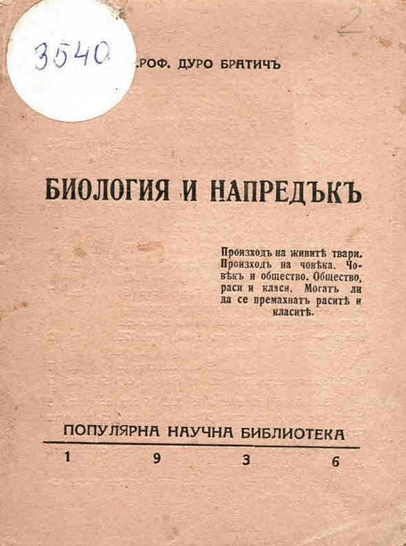  Биология и напредъкъ