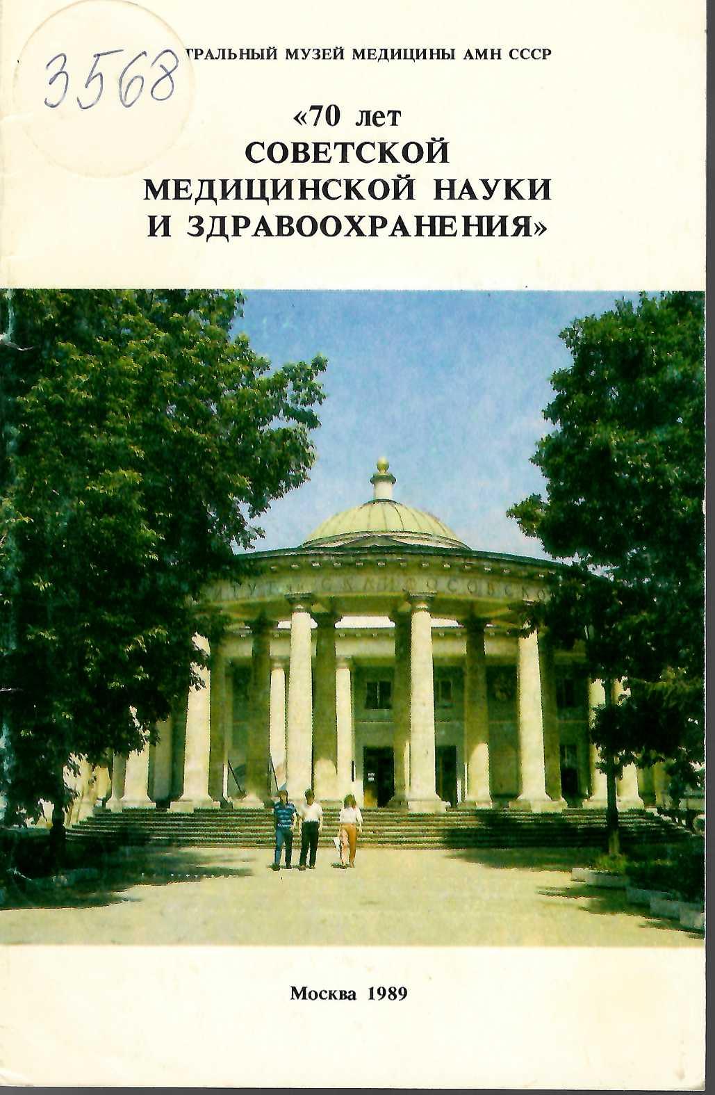  70 лет советской медицинской науки и здравоохранения
