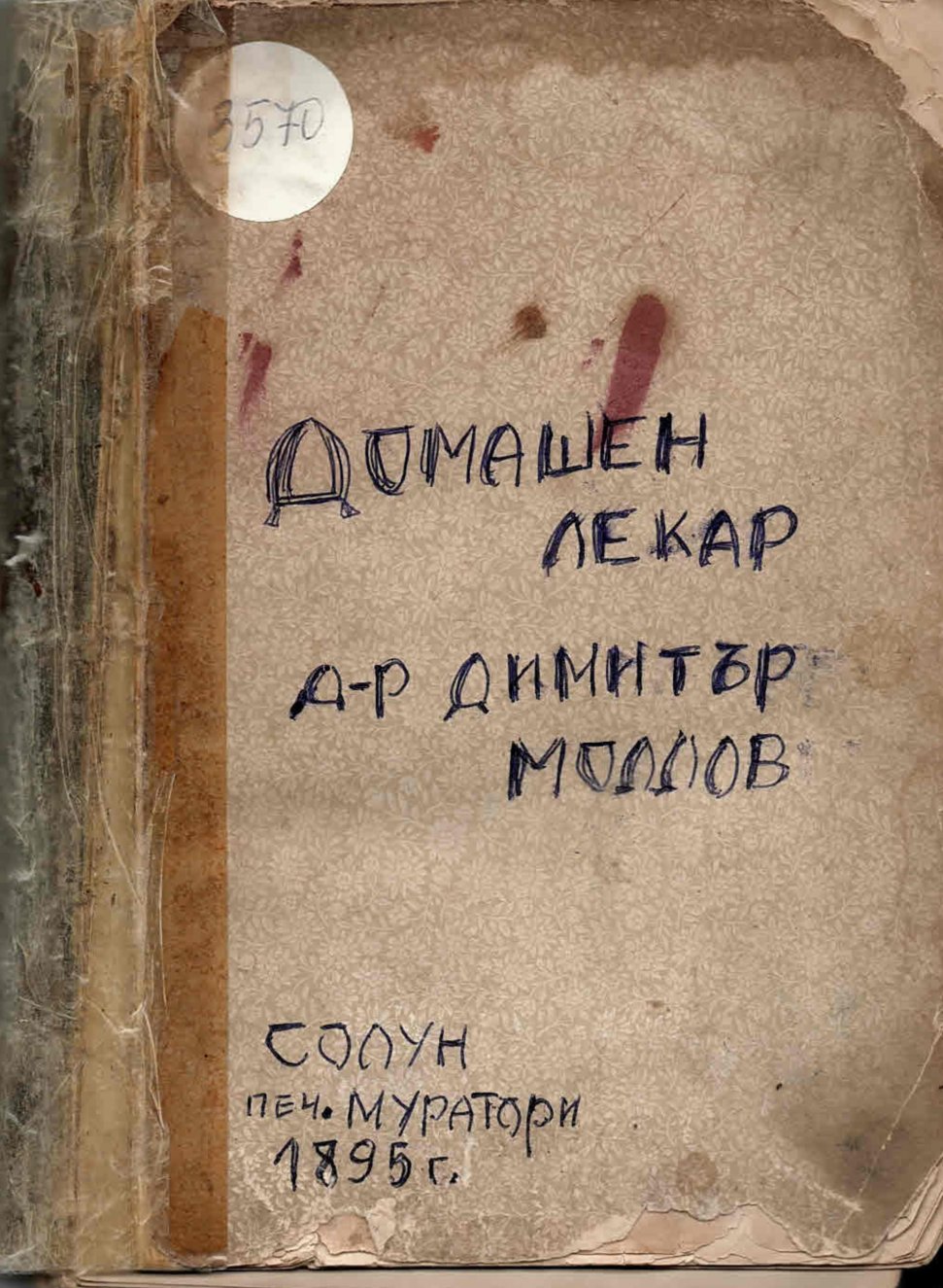  Домашен лекар