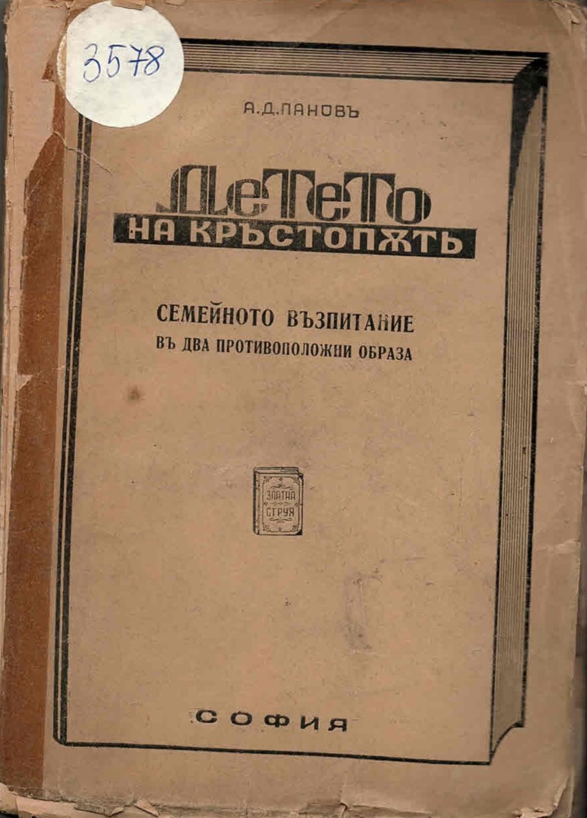 Детето на кръстопът