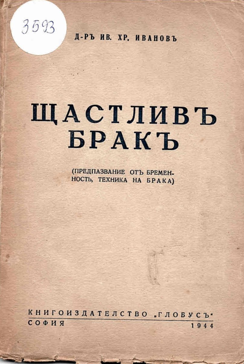  Щастливъ бракъ. Предпазвание отъ бременность, техника на брака