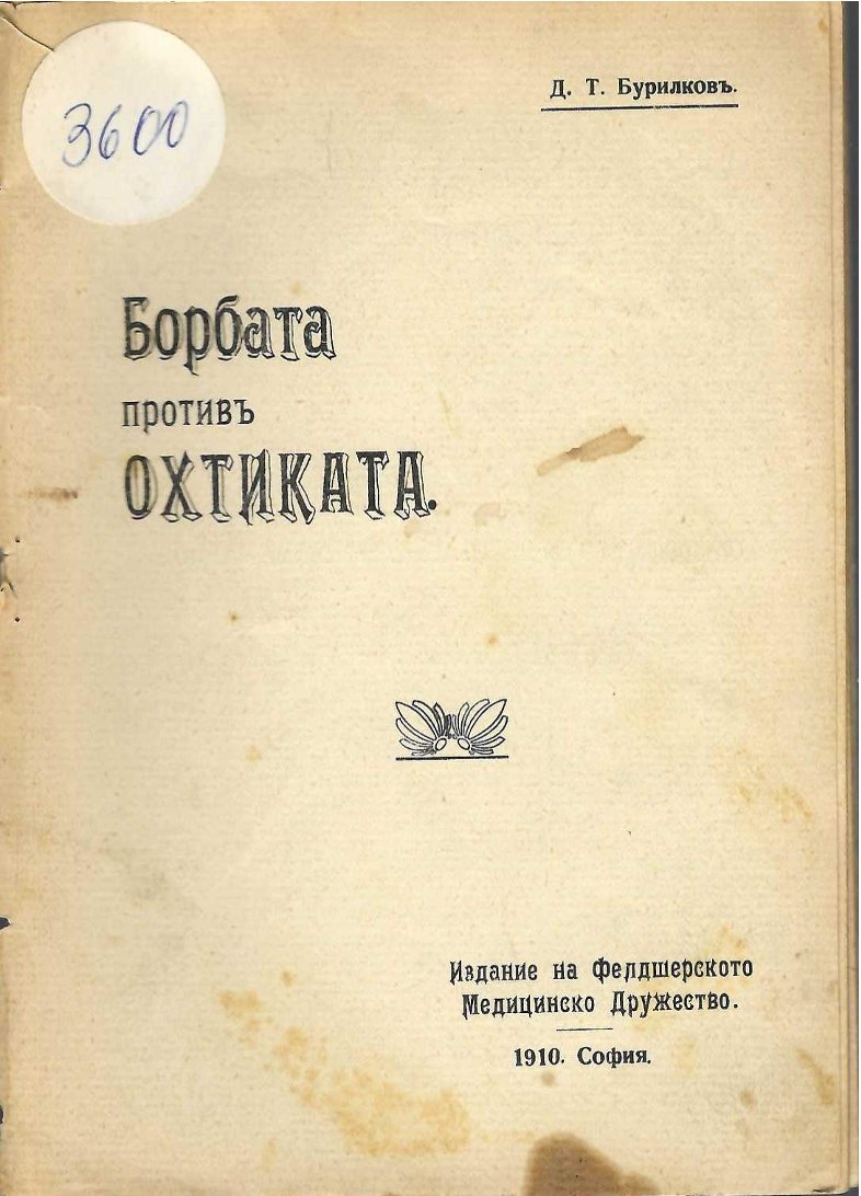 Борбата противъ охтиката