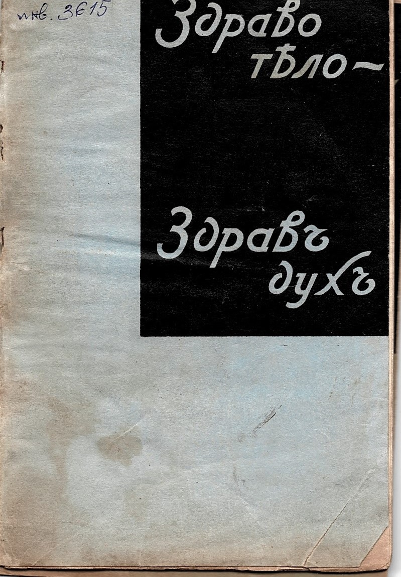   Здраво тяло - здравъ духъ, год. 13, бр. 1, 10