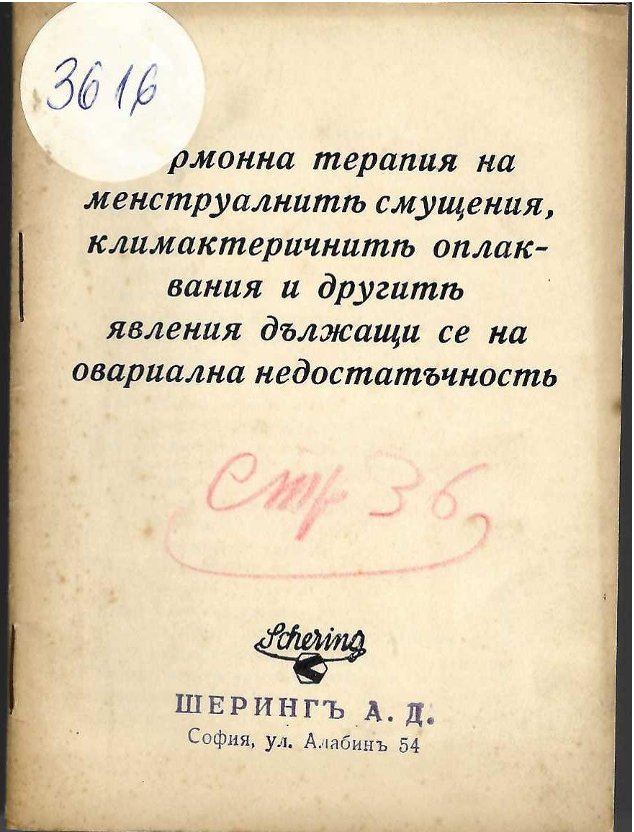  Хормонна терапия на менструалните смущения, климактеричните оплаквания и другите явления, дължащи се на овариална недостатъчность