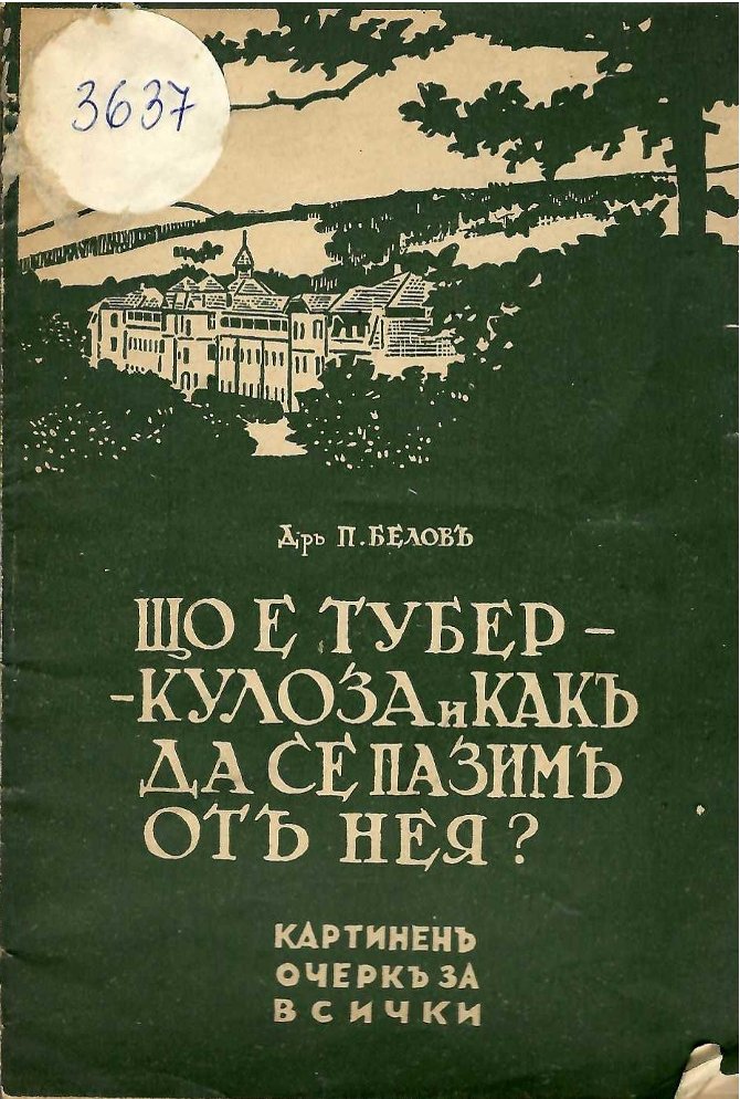  Що е туберкулоза и какъ да се пазимъ от нея