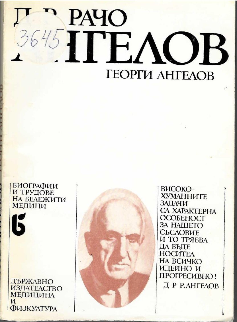  Д-р Рачо Ангелов    инв. № 3645