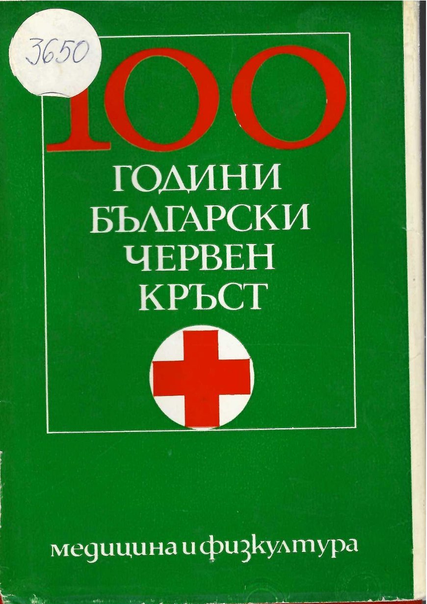  100 г. Български червен кръст