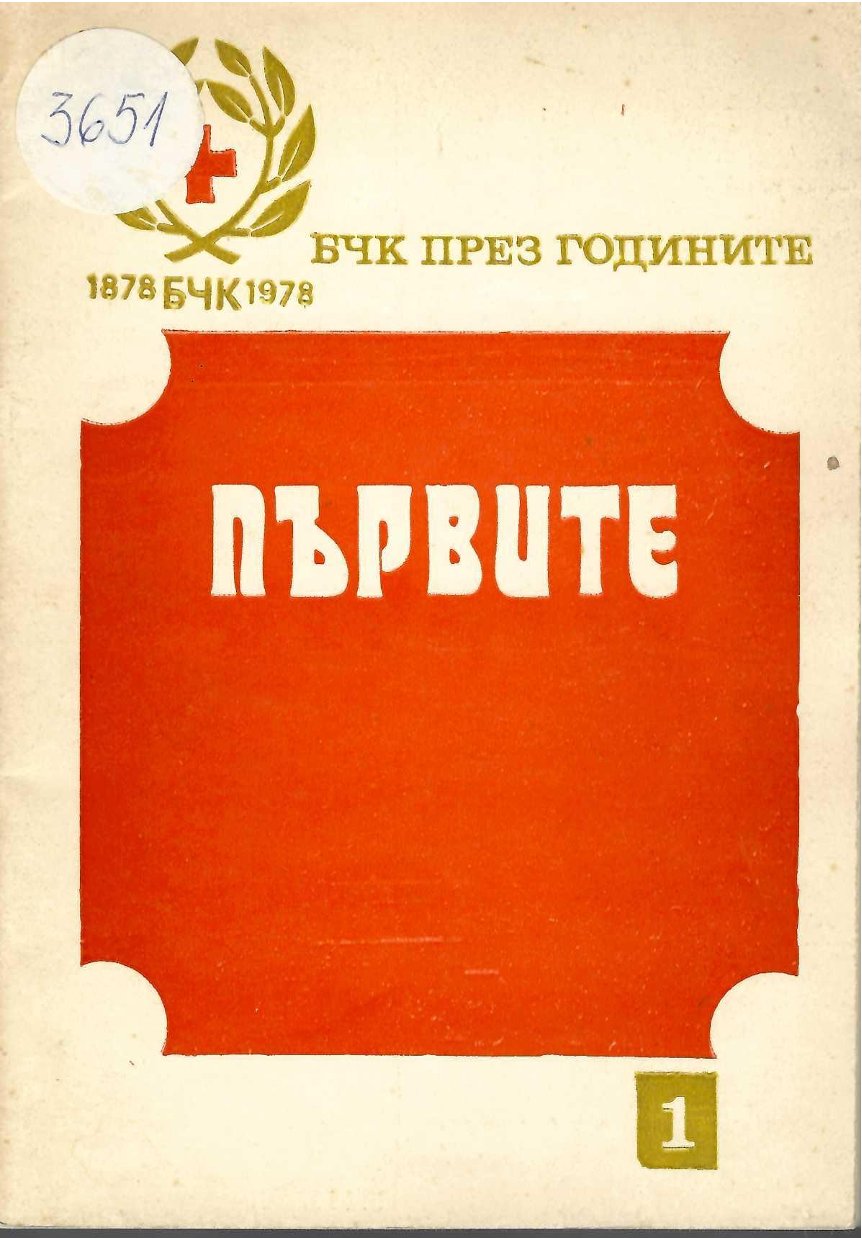   Първите. БЧК през годините 1878 - 1978, кн. 1