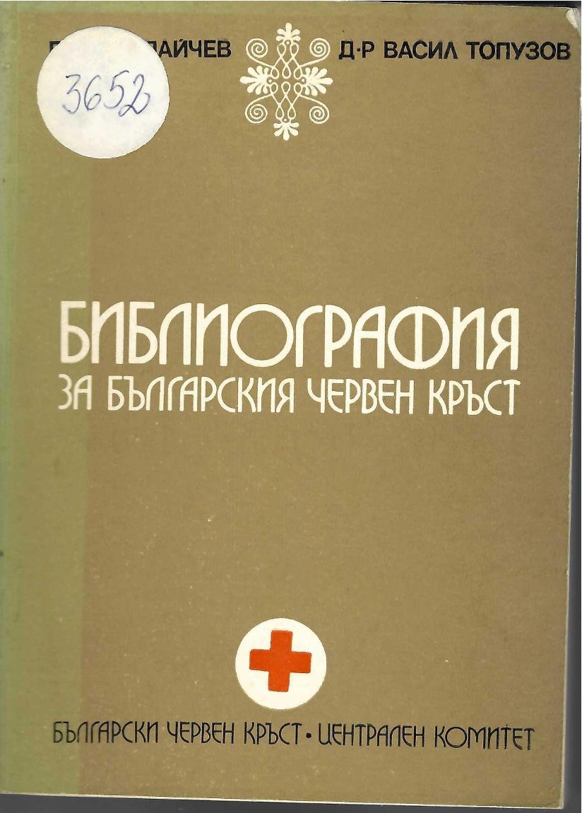  Библиография за Българския червен кръст