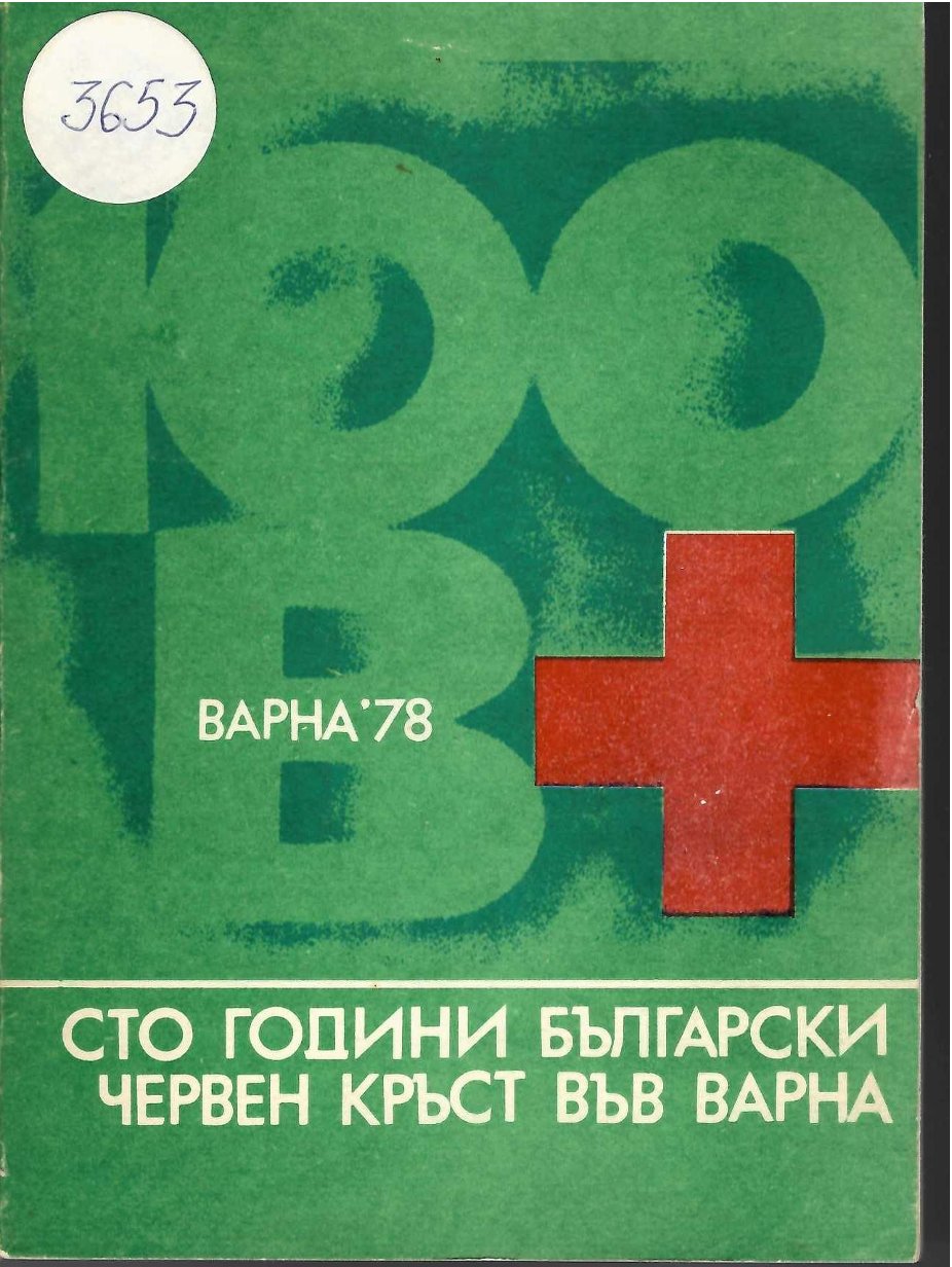  100 г. Български червен кръст във Варна
