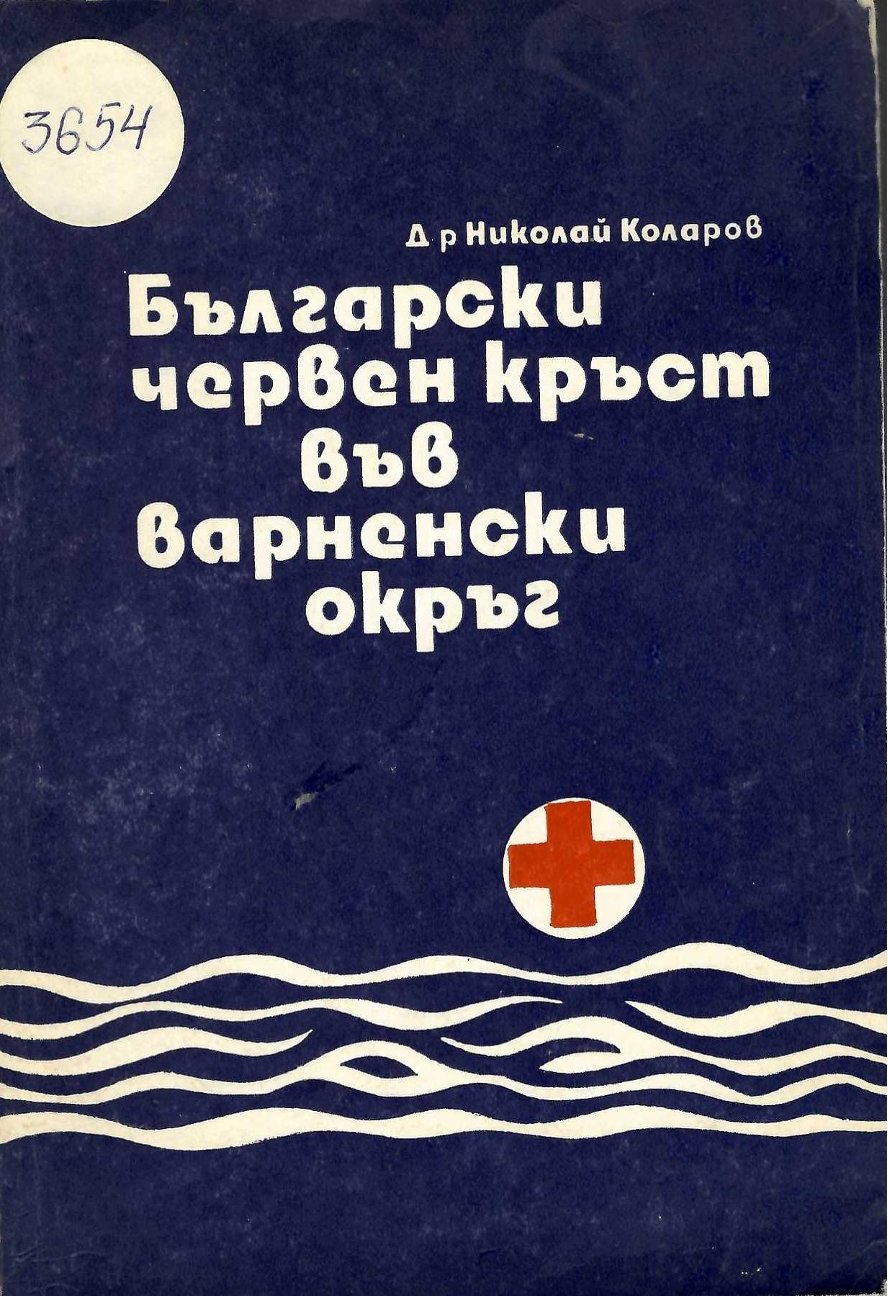  Български червен кръст във Варненски окръг