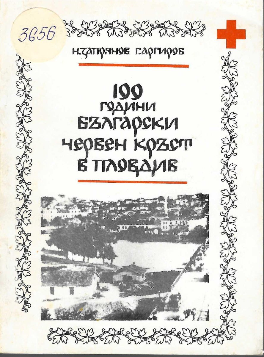  100 г. Български червен кръст в Пловдив