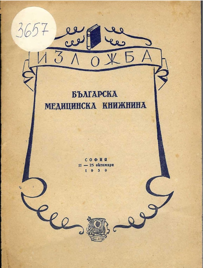  Българска медицинска книжнина