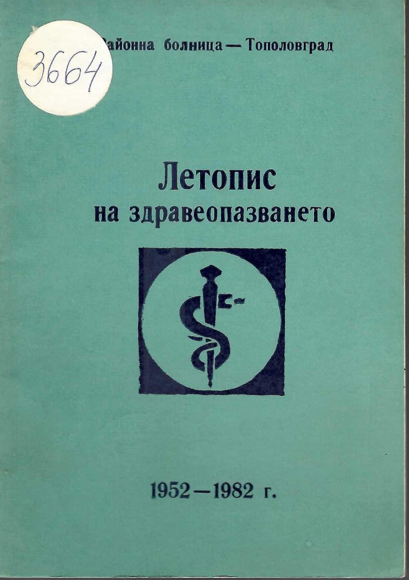  Летопис на здравеопазването 1952 - 1982 г.