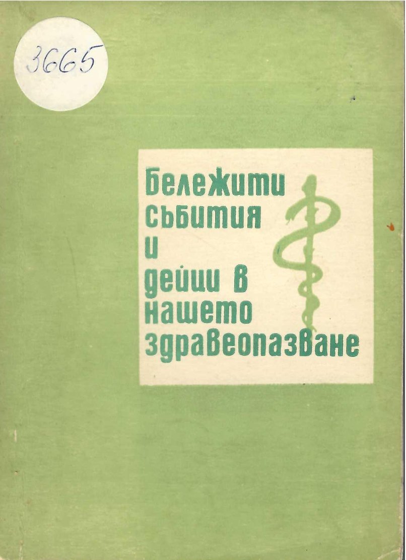  Бележити събития и дейци в нашето здравеопазване