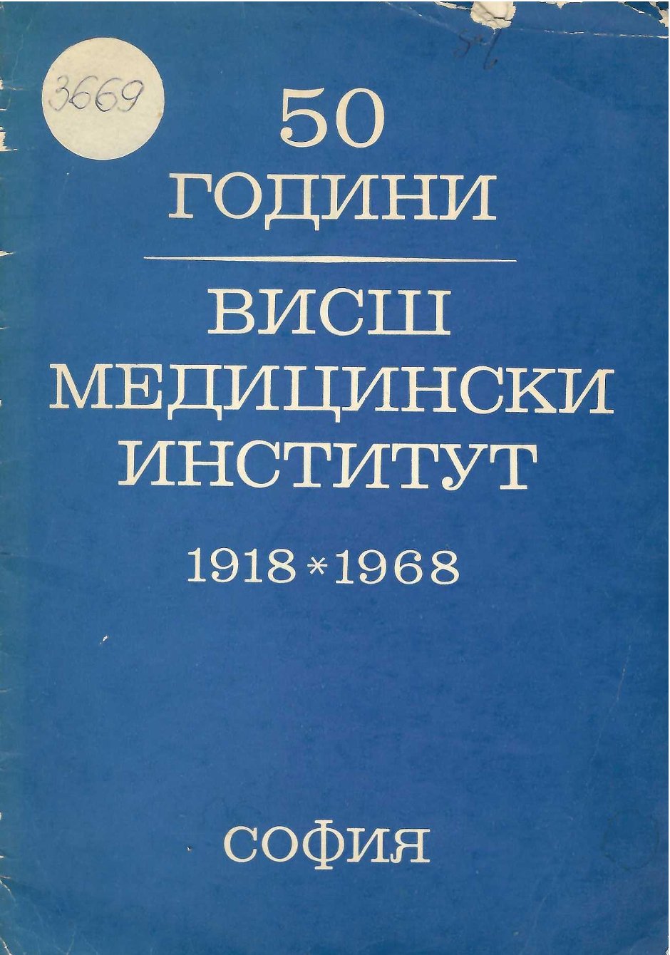  50 години Висш медицински институт София 1918 - 1968 г.
