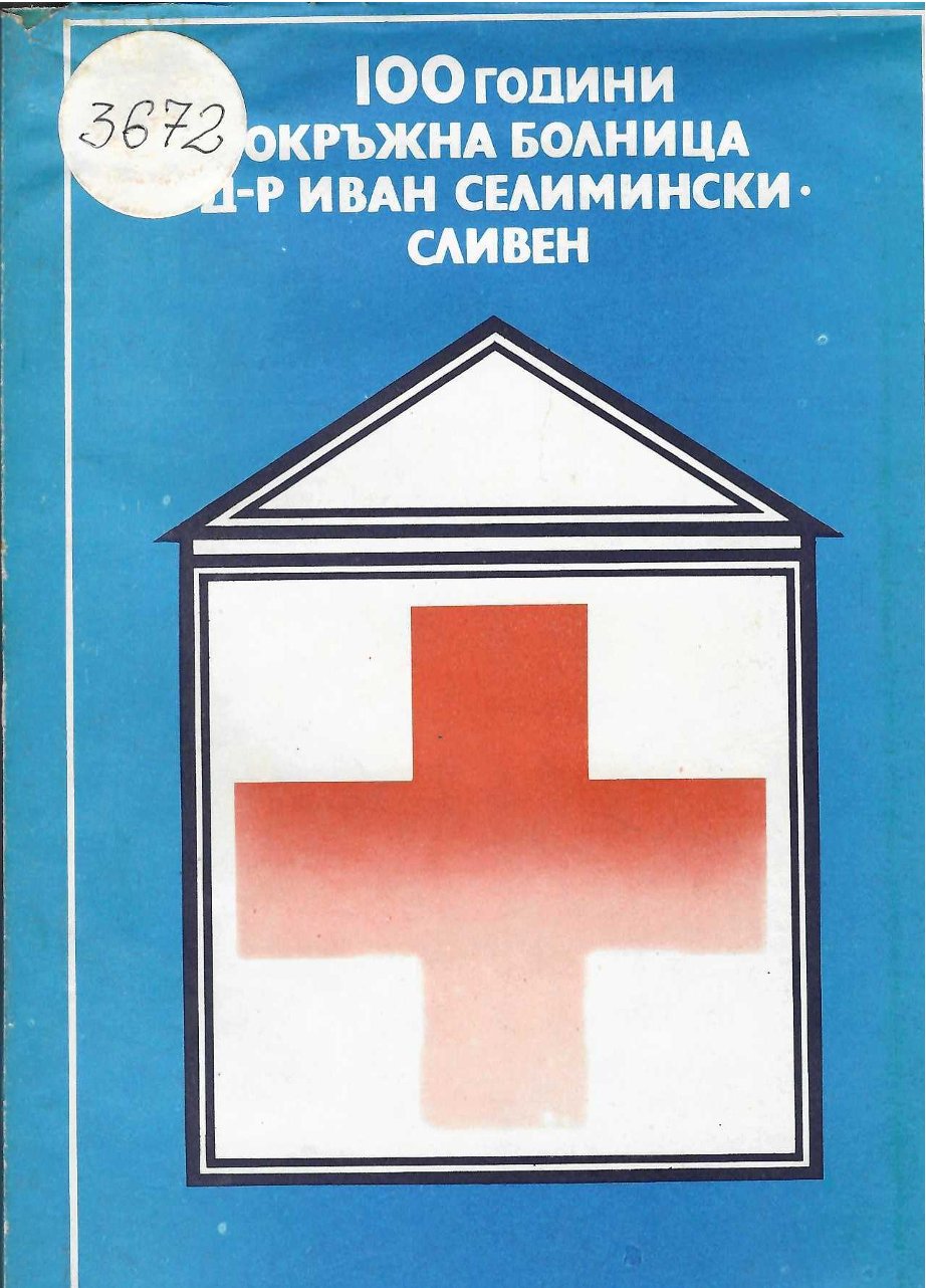  100 години Окръжна болница  Д-р Иван Селимински  Сливен