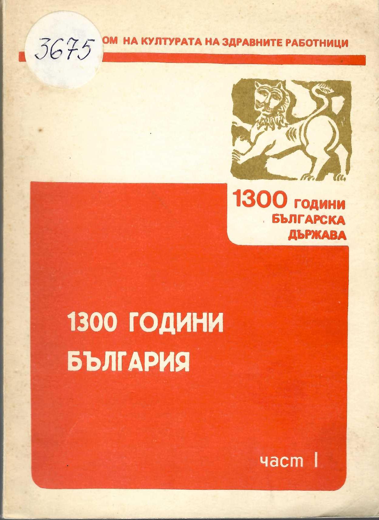  1300 години Бългачия, ч. 1