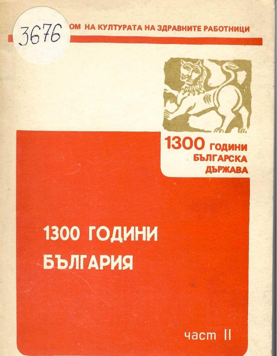 1300 години Бългачия, ч. 2