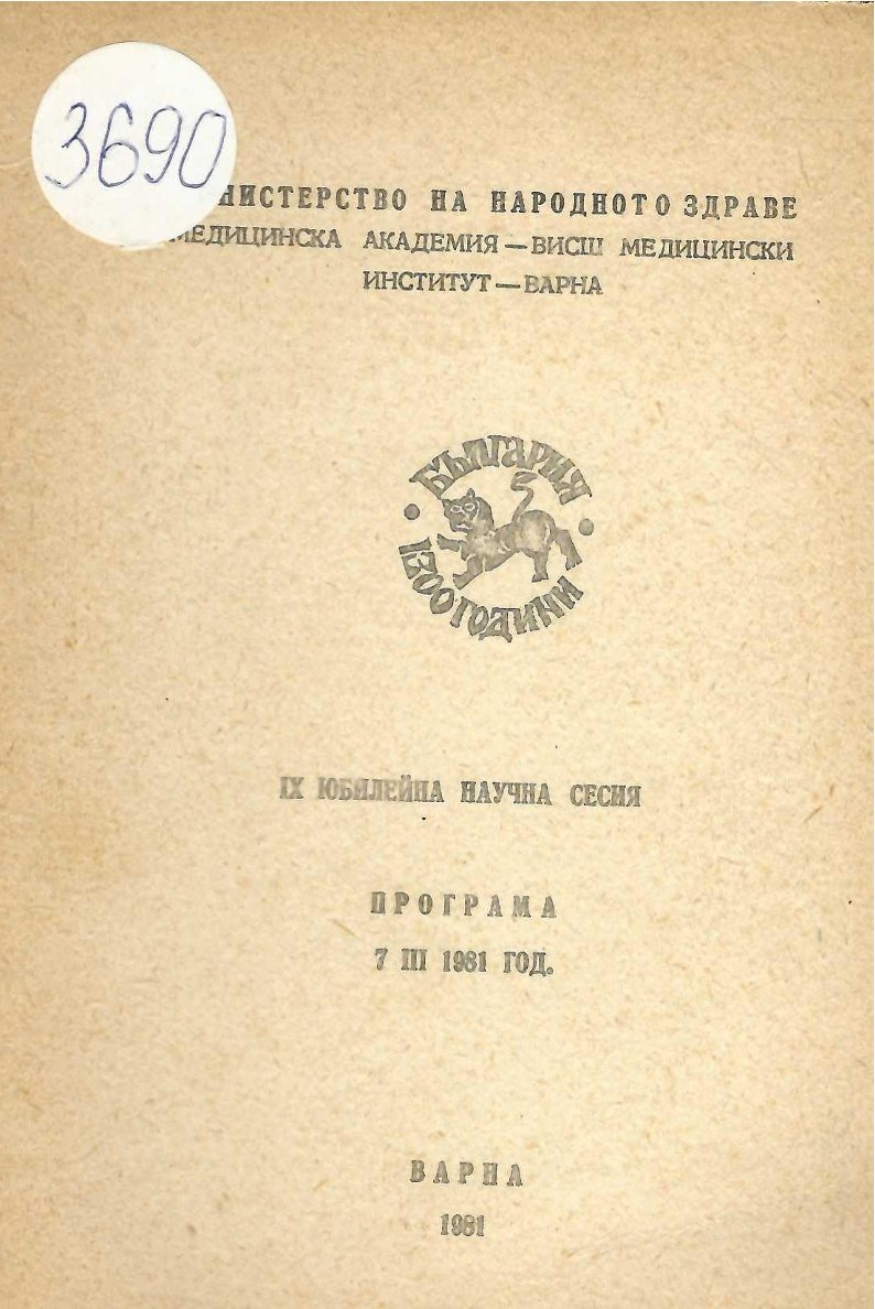  9-та юбилейна научна сесия - Висш медицински институт - Варна