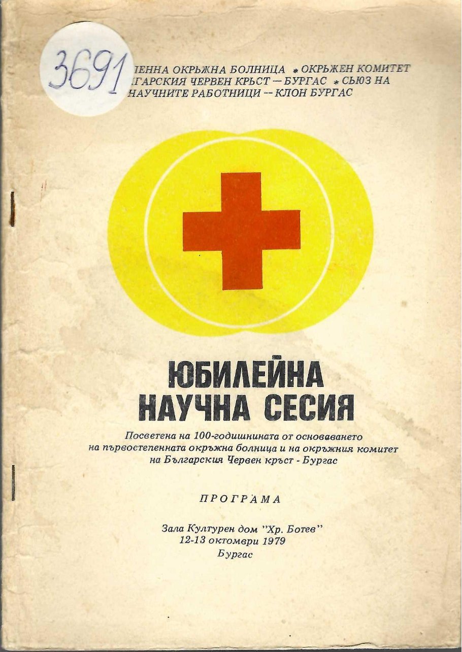  Юбилейна научна сесия, посветена на 100 г. от Първостепенната окръжна болница и на окръжния комитет на Българския Червен кръст - Бургас